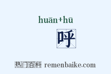 歡呼是什么意思的图片